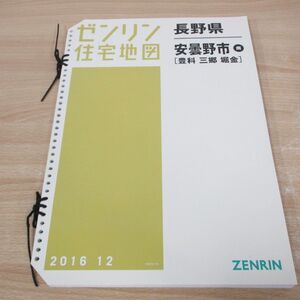 ▲01)【同梱不可】ゼンリン住宅地図/長野県 安曇野市南 豊科・三郷・堀金/B4判/バインダー用/ファイル版/2016年/ZENRIN/A