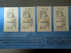 近畿日本鉄道　株主優待乗車券　2024年12月末まで　4枚