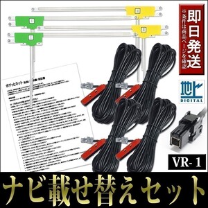 FAL4H1 L型フィルムアンテナコードセット 4本 4枚 イクリプス AVN7500S AVN7500 載せ替え 地デジ フルセグ VR-1 テレビ ケーブル