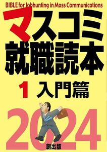 [A12279137]マスコミ就職読本2024 第１巻 入門篇