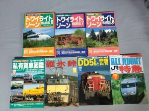 【不揃い/７冊セット】『トワイライトゾーン・プロフェッサー吉岡の私有貸車図鑑・碓氷峠・DD51と仲間たち 他』/Y9916/mm*23_11/45-05-2B