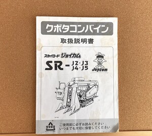 NO.11 全国送料無料！ クボタ コンバイン SR-J2 SR-J3 SR-J4 SR-J5　取扱説明書　1冊