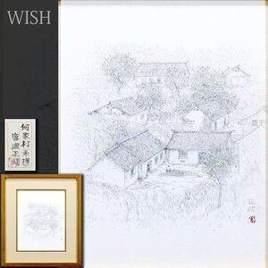 【真作】【WISH】宮廻正明「何家村」日本画 素描 6号 共シール ◆町貴重作 　　〇現在巨匠 日本美術院理事 #24093319