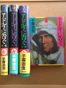 【4冊】『アドルフに告ぐ 手塚治虫』文藝春秋