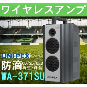 ユニペックス 300MHz帯 ワイヤレスアンプ CD/SD/USB再生・録音 WA-371SU (旧WA-361DA)