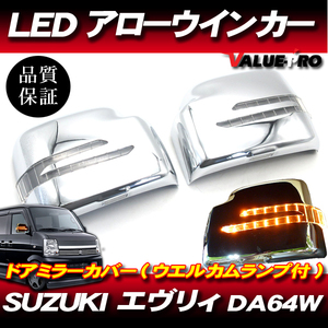 エヴリイ DA64W LEDアローウインカー ミラーカバー メッキ MK / SUZUKI エブリー LEDウインカー ミラーウインカー