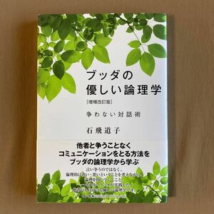 ブッダの優しい論理学 [増補改訂版]★石飛道子★サンガ 単行本 2016年