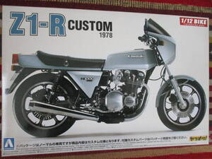 アオシマ 1/12 Kawasaki カワサキ Z1-R CUSTOM カスタムパーツ付き