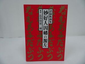 ★語録板画集【妙好人 因幡の源左】 長谷川富三郎/浄土真宗・本願寺・親鸞聖人・仏教・蓮如・大乗仏教・歎異抄