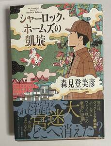 サイン本　【　シャーロック・ホームズの凱旋　】　森見登美彦 　栞＋ブックカバー付　※折れ有