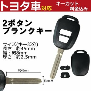 ヴォクシー トヨタ キーカット 加工 料金込み 高品質 ブランクキー スペア 予備 鍵 割れ 交換 キーレス エントリー 社外 汎用 2ボタン 2穴