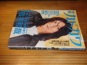 別冊カドカワ　総力特集・吉井和哉　’０７　イエロー・モンキー　永井豪との対談も