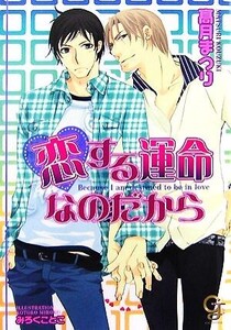 恋する運命なのだから ガッシュ文庫/高月まつり【著】