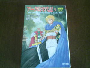 T-2◆アーク島年代記3　後継者たち　　ジョナサン・ワイリー　　角川文庫