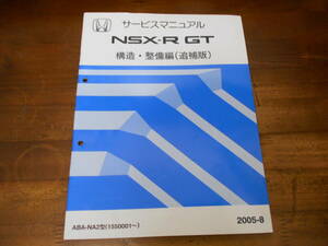 A6829 / NSX-R GT NA2 サービスマニュアル 構造・整備編（追補版）2005-8