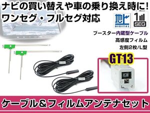 左側L型 フィルムアンテナ1枚　ケーブル2本セット アルパイン 7W 2015年モデル GT13 地デジ ワンセグ フルセグ 高感度