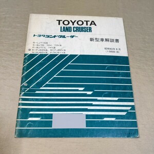 新型車解説書 ランドクルーザー 60/70 LJ71/BJ70/BJ71/BJ73/BJ74/FJ62/HJ60/HJ61 1988-8 ① 検：整備書/修理書/サービスマニュアル