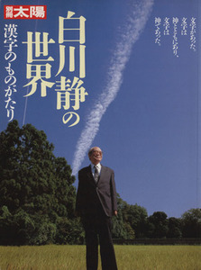 白川静の世界 漢字のものがたり 別冊太陽/語学・会話