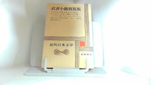 武者小路實篤集　近代日本文学20 1978年7月20日 発行