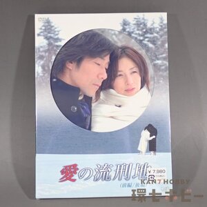 7WC108◆新品未開封 DVD ドラマ版 愛の流刑地 前編 後編/岸谷五朗 高岡早紀 送:YP/60