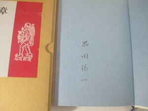 旅の断章　串田孫一　毛筆署名　昭和５１年　初版函ビニールカバ