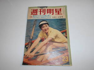 週刊明星 1959年昭和34年6 14 大川博 アンジェイワイダ 灰とダイヤモンド オリンピック 豊田泰光 吉村公三郎 白木マリ ミレーヌ ドモンジョ