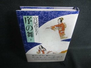 序の舞　下　宮尾登美子　シミ日焼け有/DDC