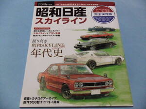 【 送料無料 】■即決■☆昭和日産スカイライン　ビジュアル図鑑シリーズ　1957年から1985年までのSKYLINEを全網羅