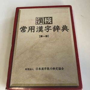 w436 漢検常用漢字辞典 第一版 財団法人日本漢字能力検定協会 1998年 平成10年 漢字検定 辞書 辞典 和英 英和 漢字 教科書 専門書 勉学 