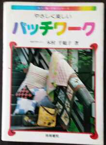 やさしく楽しいパッチワーク　カラー版・手作りシリーズ　木村千鶴子 著 梧桐書院 1982　発行