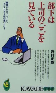 部下は上司のここを見ている 尊敬されるリーダーと、バカにされる上役の違いとは？ KAWADE夢新書/野村正樹(著者)