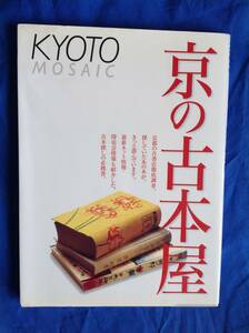 京の古本屋 青幻舎 京都モザイク 2003年刊初版 訳あり 