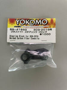 ♪♪ヨコモ グラファイトステアリングブロック B9-415SGA YOKOMO BD12 BD11 BD10 BD9 RS1.0 MS1.0♪♪