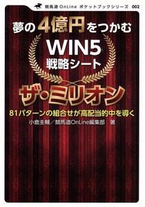 夢の4億円をつかむWIN5戦略シートザ・ミリオン 81パターンの組合せが高配当的中を導く 競馬道OnLineポケ