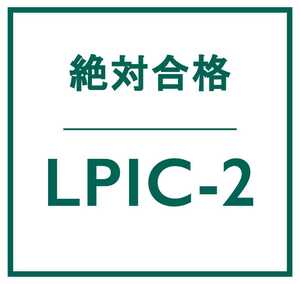 合格実績多数 Linux LPIC レベル 2 V4.5 認定資格, 202 試験, 202-450 問題集, 返金保証, スマホ閲覧対応, 日本語版, 2025/1/12 検証済