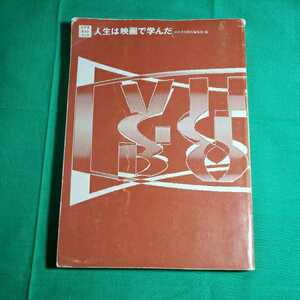 ビデオガイドブック　人生は映画で学んだ　1994.12.28日初版発行　発行者・清水勝　河出書房新社