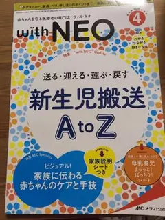 withNEO　新生児搬送