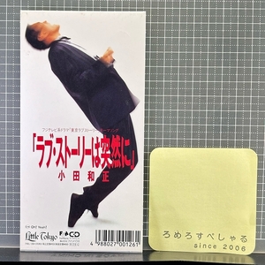 ∞■○【CD♯1355】小田和正『Oh!Yeah!/ラブ・ストーリーは突然に』(1991年)東京ラブストーリー/第一生命CM【8cmシングル/8センチ】