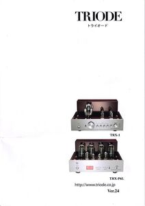 Triode トライオード 総合カタログ Ver.24(新品)