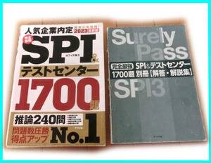 完全最強ＳＰＩ＆テストセンター１７００題　２０２3最新版　オフィス海(著者)　ナツメ社