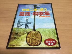 文字デカ楽譜シリーズ 沖縄三線で歌う 童謡・唱歌集[三線タブ譜付] ソロでも弾き語りでも楽しめる三線スコアの決定版! 　小林 渡 (編集)