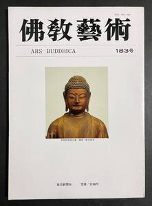 仏教芸術 183号 禅定比丘図像と敦煌第二八窟 キジル 因幡堂縁起 筑前国分尼寺跡 佛教藝術