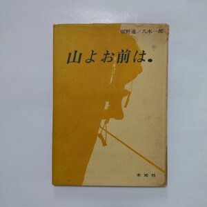 ◎山よお前は　畑野進/八木一郎　木耳社　1966年初版