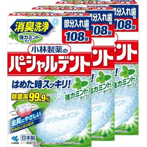 【まとめ買い】小林製薬のパーシャルデント 消臭洗浄 部分入れ歯用 入れ歯洗浄剤 強力ミントタイプ 108錠×3個