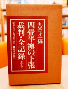 丸谷才一編　四畳半襖の下張裁判・全記録　上下　朝日新聞社1976初版・帯　野坂昭如　五木寛之　井上ひさし　吉行淳之介　開高健ほか