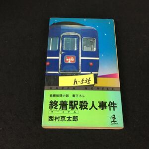 h-535 長編推理小説 ターミナル終着駅殺人事件 著者/西村京太郎 株式会社光文社 昭和55年第4刷発行※12