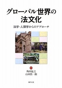 【中古】 グローバル世界の法文化 法学・人類学からのアプローチ