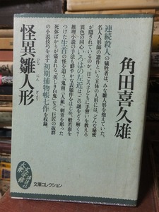 怪異雛人形　　　　　　　　　　角田喜久雄　　　　　　　　　　　　　　　　講談社大衆文学館文庫コレクション