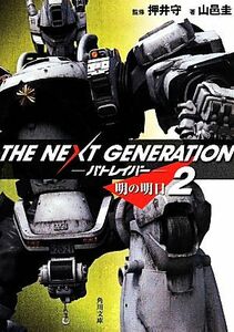 ＴＨＥ　ＮＥＸＴ　ＧＥＮＥＲＡＴＩＯＮ　パトレイバー(２) 明の明日 角川文庫／山邑圭(著者),押井守