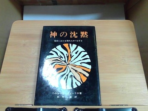 神の沈黙　ヨルダン社　強いヤケシミ有 1969年2月20日 発行